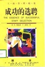 成功的选聘（1999 PDF版）