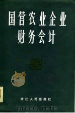 国营农业企业财务会计（1981 PDF版）