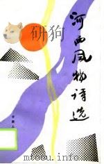 河西风物诗选（1989 PDF版）