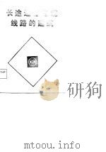邮电职工教育用书  长途通信电缆线路的建筑（1985 PDF版）