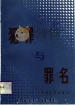 犯罪与罪名（1987 PDF版）