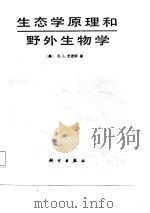 生态学原理和野外生物学（1988 PDF版）