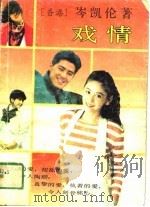 戏情（1989 PDF版）
