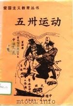 五卅运动（1996 PDF版）
