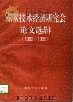 煤炭技术经济研究会论文选辑 1992-1995 1996 PDF电子版封面 7502011463 陶树人主编