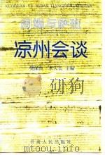 阔端与萨班凉州会谈 1997 PDF电子版封面 7226015935 樊保良,水天长主编