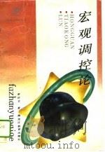 宏观调控论（1994 PDF版）
