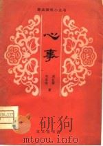 心事 江苏梆子 1981 PDF电子版封面 周长钟,刘志林著