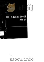 西南政法学院教材  现代企业管理精要（1989 PDF版）