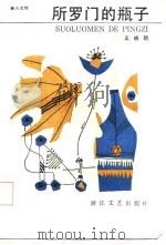所罗门的瓶子（1989 PDF版）