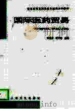 国际医药贸易 1999 PDF电子版封面 7117031832 申俊龙,佟子林主编(南京中医药大学)