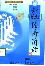 知识经济简论（1998 PDF版）