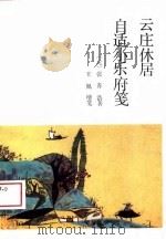 云庄休居自适小乐府笺 1988 PDF电子版封面 7533300831 (元)张养浩著;王佩增笺