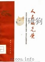 人民的光荣  深切怀念敬爱的朱德委员长等老一辈无产阶级革命家（1977 PDF版）