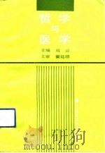 哲学与医学 1991 PDF电子版封面 7532326047 刘云主编