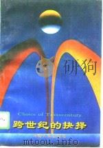 跨世纪的抉择（1996 PDF版）