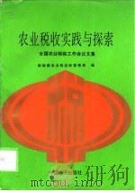农业税收实践与探索  全国农业税收工作会议文集（1994 PDF版）
