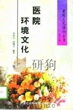 医院环境文化（1996 PDF版）