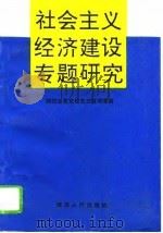 社会主义经济建设专题研究（1994 PDF版）