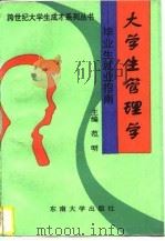 大学生管理学  毕业生就业指南（1996 PDF版）