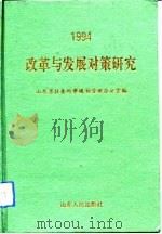 改革与发展对策研究 山东省社会科学规划重点研究课题1994年成果汇编 1995 PDF电子版封面 720901750X 山东省社会科学规划管理办公室编