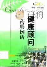 药膳例话 1998 PDF电子版封面 7806223894 姜光华,周月明著