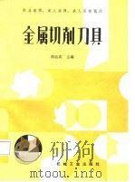 金属切削刀具（1987 PDF版）