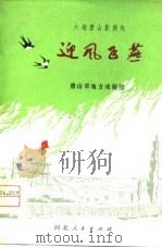 迎风飞燕  六场唐山影调戏（1976 PDF版）