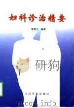 妇科诊治精要（1999 PDF版）