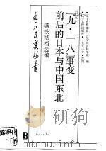 九·一八事变前后的日本与中国东北 1991 PDF电子版封面 7205018080 辽宁省档案馆