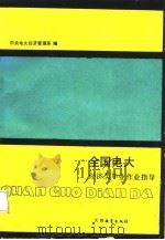 全国电大经济类毕业作业指导 1987 PDF电子版封面 7530903012 中央电大经济管理系编