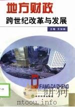 地方财政  跨世纪改革与发展（1999 PDF版）