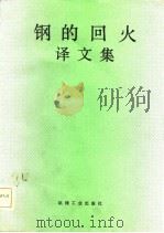 钢的回火译文集（1986 PDF版）