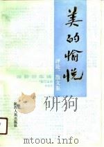 美的愉悦 1990 PDF电子版封面 7224010618 韩望愈著