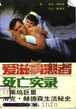 爱滋病患者死亡实录 好莱坞巨星洛克·赫德森生活秘史 1990 PDF电子版封面 7106003999 (美)洛克·赫德森,(美)莎拉·戴维森著;谢榕津等译
