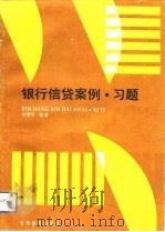 银行信贷案例·习题（1992 PDF版）