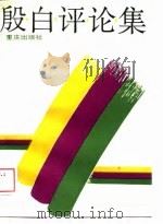 殷白评论集（1988 PDF版）