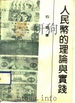 人民币的理论与实践（1992 PDF版）