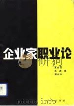 企业家职业论（1993 PDF版）