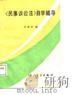 《民事诉讼法》自学辅导（1987 PDF版）
