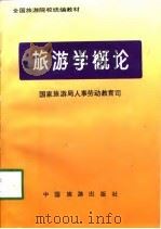 旅游学概论   1997  PDF电子版封面  7503205199  国家旅游局人事劳动教育司编 