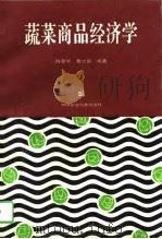 蔬菜商品经济学（1995 PDF版）