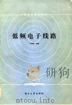 低频电子线路（1986 PDF版）