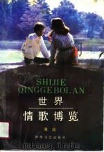 世界情歌博览 1990 PDF电子版封面 7805870004 吴巍编