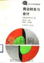 商业财务与会计（1991 PDF版）