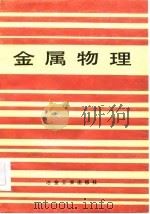 金属物理  金属和合金的原子结构（1985 PDF版）
