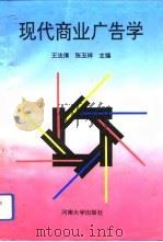 现代商业广告学（1994 PDF版）