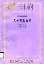 人体寄生虫学（1990 PDF版）