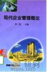 现代企业管理概论 1997 PDF电子版封面 7563108769 李钧主编