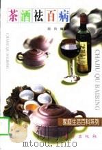 茶酒祛百病（1997 PDF版）